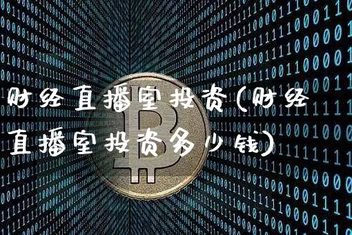 财经直播室投资(财经直播室投资多少钱)_https://www.dcjwmf.com_上期所_第1张