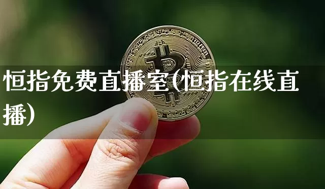 恒指免费直播室(恒指在线直播)_https://www.dcjwmf.com_上期所_第1张