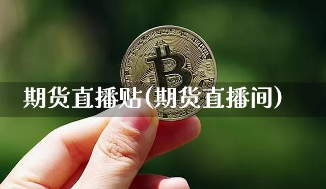 期货直播贴(期货直播间)_https://www.dcjwmf.com_中金所_第1张