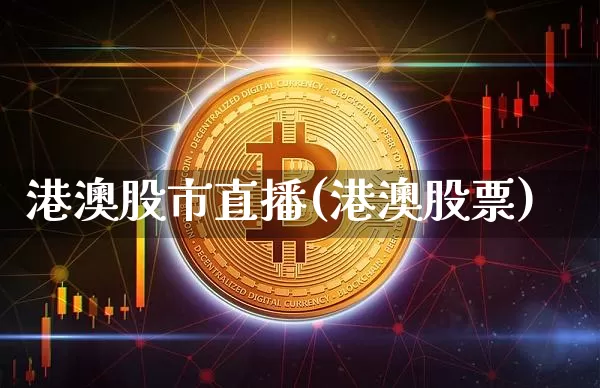 港澳股市直播(港澳股票)_https://www.dcjwmf.com_上期能源_第1张