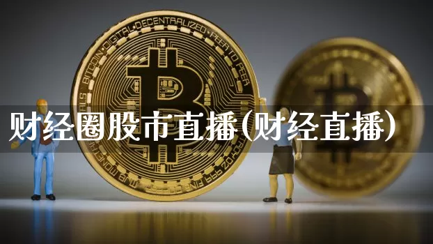 财经圈股市直播(财经直播)_https://www.dcjwmf.com_郑商所_第1张