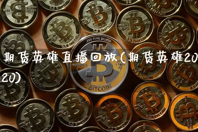 期货英雄直播回放(期货英雄2020)_https://www.dcjwmf.com_上期所_第1张