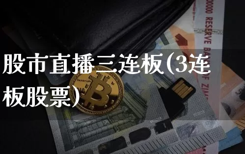 股市直播三连板(3连板股票)_https://www.dcjwmf.com_郑商所_第1张