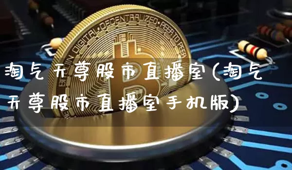淘气天尊股市直播室(淘气天尊股市直播室手机版)_https://www.dcjwmf.com_郑商所_第1张