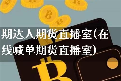 期达人期货直播室(在线喊单期货直播室)_https://www.dcjwmf.com_大商所_第1张