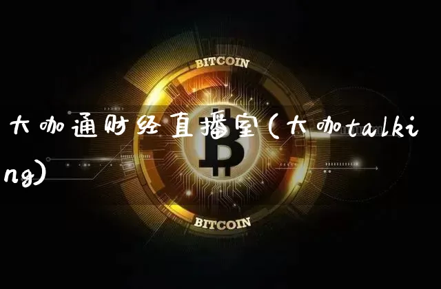 大咖通财经直播室(大咖talking)_https://www.dcjwmf.com_中金所_第1张