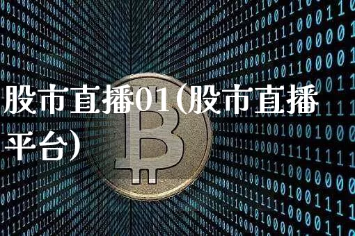 股市直播01(股市直播平台)_https://www.dcjwmf.com_大商所_第1张