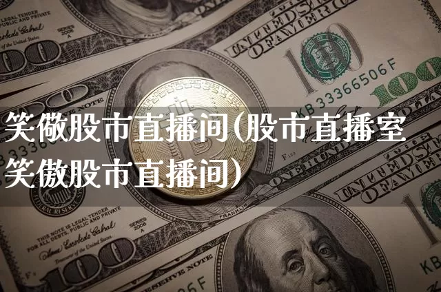 笑儆股市直播间(股市直播室笑傲股市直播间)_https://www.dcjwmf.com_大商所_第1张