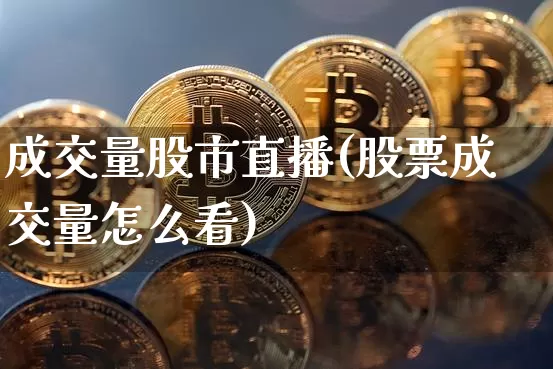 成交量股市直播(股票成交量怎么看)_https://www.dcjwmf.com_郑商所_第1张