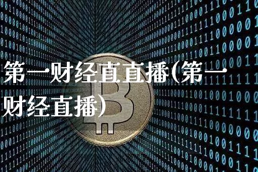 第一财经直直播(第一财经直播)_https://www.dcjwmf.com_上期所_第1张