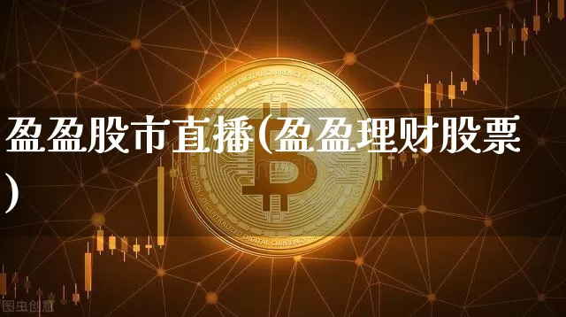 盈盈股市直播(盈盈理财股票)_https://www.dcjwmf.com_广期所_第1张