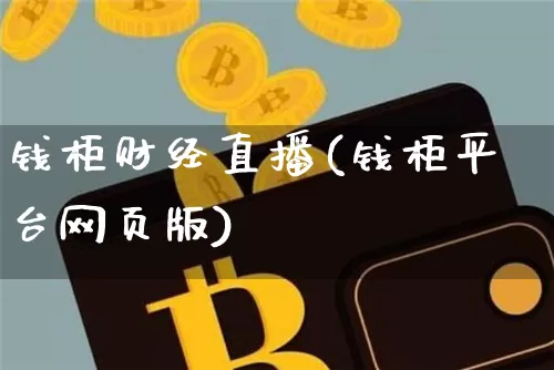 钱柜财经直播(钱柜平台网页版)_https://www.dcjwmf.com_上期所_第1张