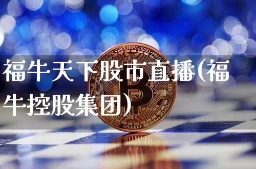 福牛天下股市直播(福牛控股集团)_https://www.dcjwmf.com_大商所_第1张