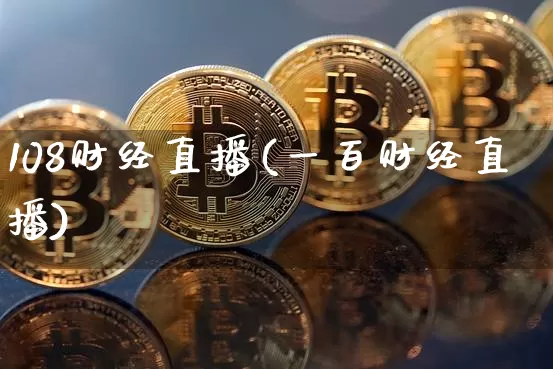 108财经直播(一百财经直播)_https://www.dcjwmf.com_上期所_第1张