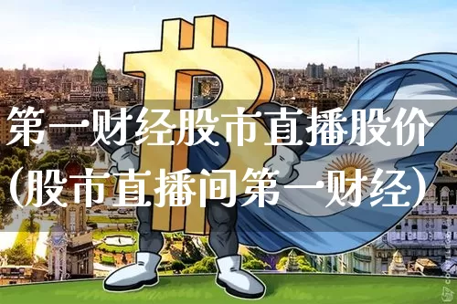 第一财经股市直播股价(股市直播间第一财经)_https://www.dcjwmf.com_郑商所_第1张