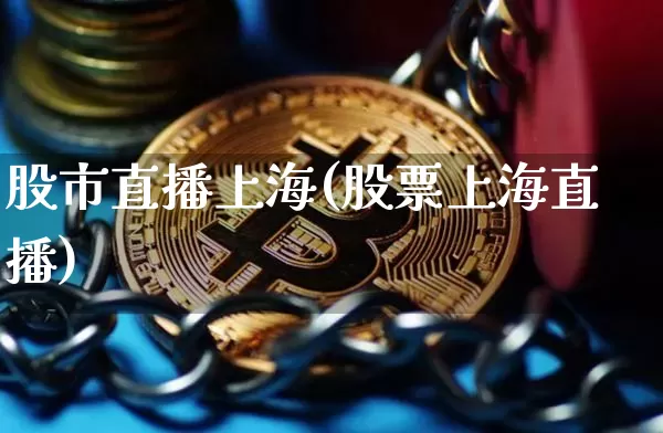 股市直播上海(股票上海直播)_https://www.dcjwmf.com_大商所_第1张