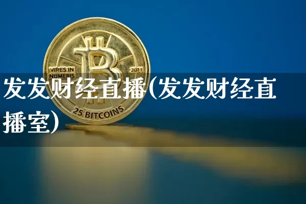 发发财经直播(发发财经直播室)_https://www.dcjwmf.com_广期所_第1张