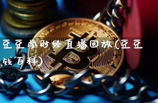 豆豆学财经直播回放(豆豆钱百科)_https://www.dcjwmf.com_广期所_第1张