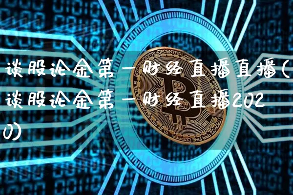 谈股论金第一财经直播直播(谈股论金第一财经直播2020)_https://www.dcjwmf.com_中金所_第1张