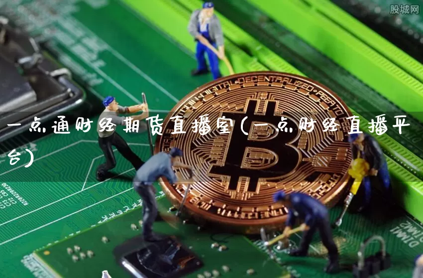 一点通财经期货直播室(一点财经直播平台)_https://www.dcjwmf.com_中金所_第1张