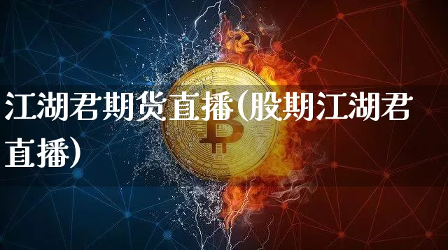 江湖君期货直播(股期江湖君直播)_https://www.dcjwmf.com_郑商所_第1张