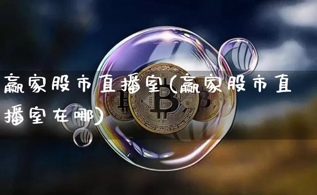 赢家股市直播室(赢家股市直播室在哪)_https://www.dcjwmf.com_中金所_第1张