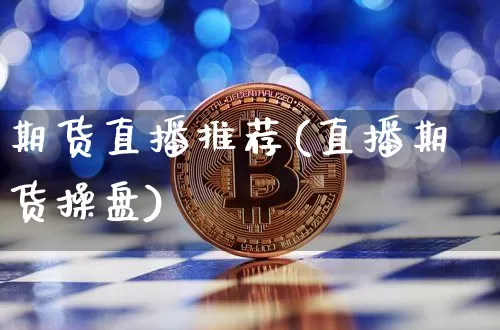 期货直播推荐(直播期货操盘)_https://www.dcjwmf.com_上期所_第1张