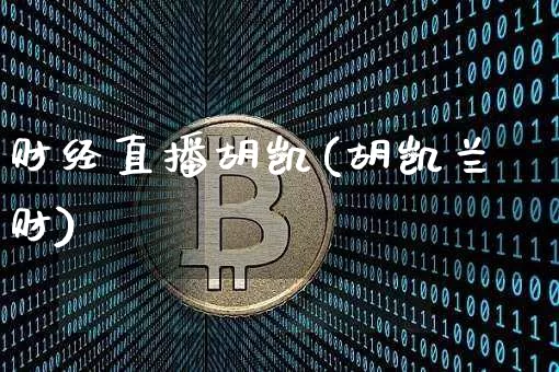 财经直播胡凯(胡凯兰财)_https://www.dcjwmf.com_上期所_第1张