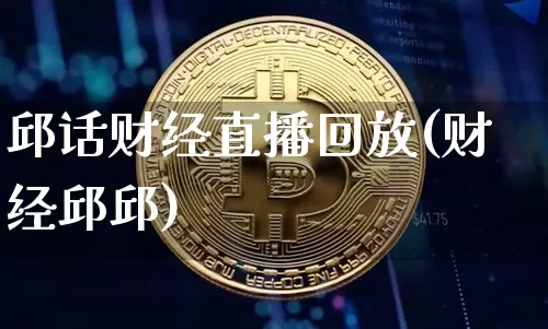 邱话财经直播回放(财经邱邱)_https://www.dcjwmf.com_上期所_第1张