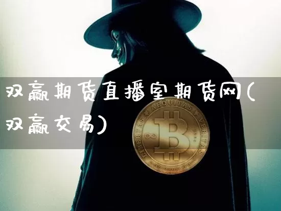 双赢期货直播室期货网(双赢交易)_https://www.dcjwmf.com_大商所_第1张