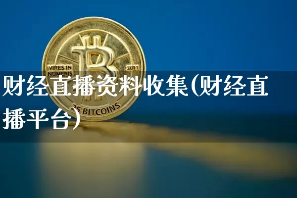 财经直播资料收集(财经直播平台)_https://www.dcjwmf.com_广期所_第1张