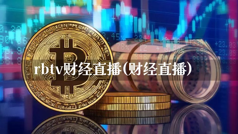 rbtv财经直播(财经直播)_https://www.dcjwmf.com_上期所_第1张