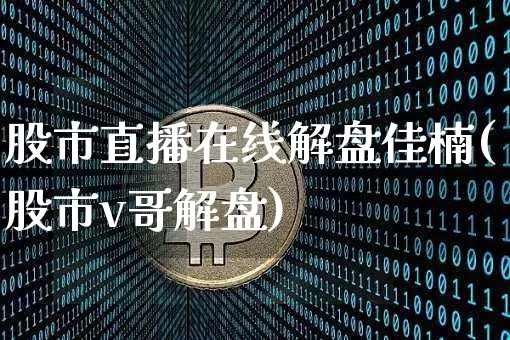 股市直播在线解盘佳楠(股市v哥解盘)_https://www.dcjwmf.com_中金所_第1张