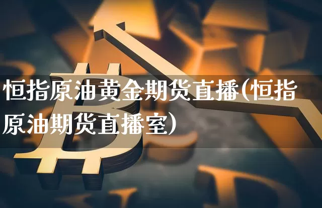 恒指原油黄金期货直播(恒指原油期货直播室)_郑商所_第1张_财经网 恒指原油黄金期货直播(恒指原油期货直播室)_https://www.dcjwmf.com_郑商所_第1张