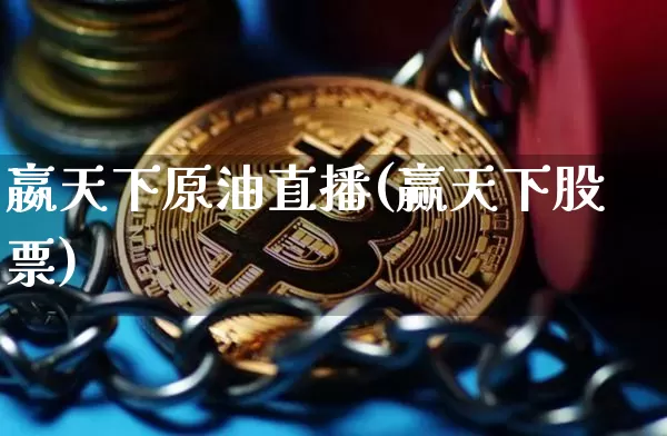 嬴天下原油直播(赢天下股票)_https://www.dcjwmf.com_广期所_第1张