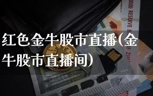 红色金牛股市直播(金牛股市直播间)_https://www.dcjwmf.com_广期所_第1张