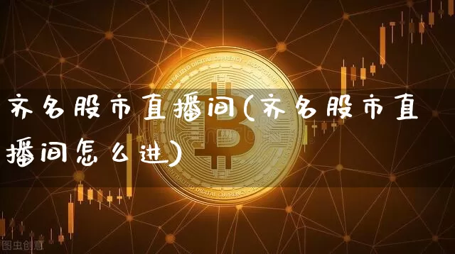 齐名股市直播间(齐名股市直播间怎么进)_https://www.dcjwmf.com_郑商所_第1张