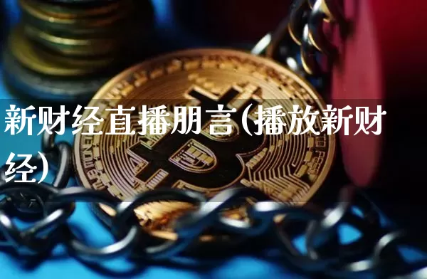 新财经直播朋言(播放新财经)_https://www.dcjwmf.com_大商所_第1张