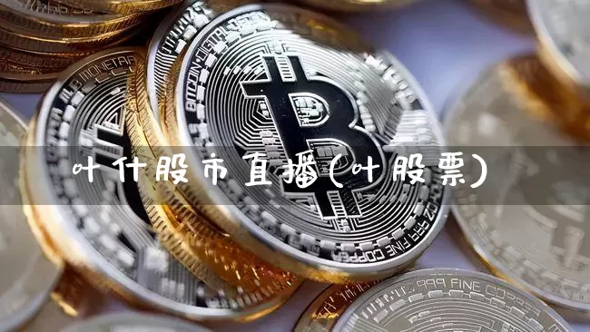叶什股市直播(叶股票)_https://www.dcjwmf.com_大商所_第1张