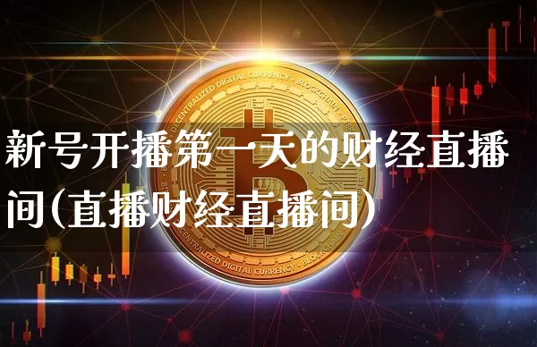 新号开播第一天的财经直播间(直播财经直播间)_https://www.dcjwmf.com_大商所_第1张