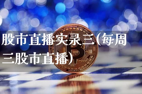 股市直播实录三(每周三股市直播)_https://www.dcjwmf.com_中金所_第1张