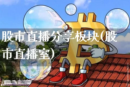 股市直播分享板块(股市直播室)_https://www.dcjwmf.com_中金所_第1张