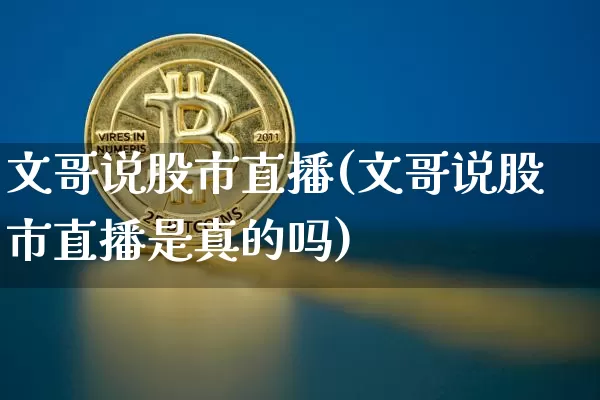 文哥说股市直播(文哥说股市直播是真的吗)_https://www.dcjwmf.com_郑商所_第1张