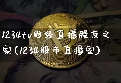 1234tv财经直播股友之家(1234股市直播室)_https://www.dcjwmf.com_上期能源_第1张