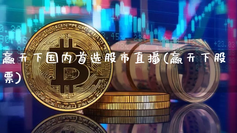 赢天下国内首选股市直播(赢天下股票)_https://www.dcjwmf.com_大商所_第1张