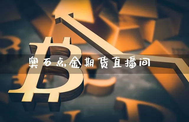 奥石点金期货直播间_https://www.dcjwmf.com_郑商所_第1张