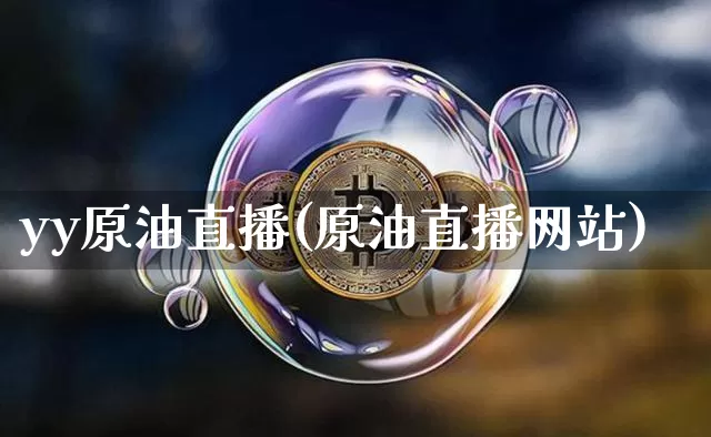 yy原油直播(原油直播网站)_https://www.dcjwmf.com_广期所_第1张