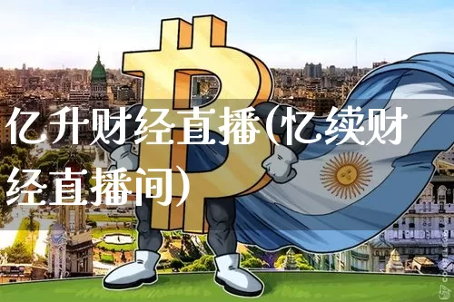亿升财经直播(忆续财经直播间)_https://www.dcjwmf.com_上期所_第1张