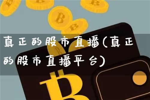 真正的股市直播(真正的股市直播平台)_https://www.dcjwmf.com_郑商所_第1张