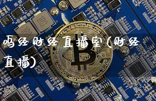 呜经财经直播室(财经直播)_https://www.dcjwmf.com_中金所_第1张